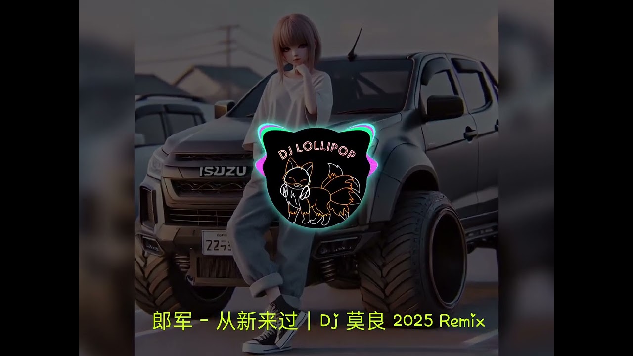 郎军 - 从新来过｜Dj 莫良 2025 Remix