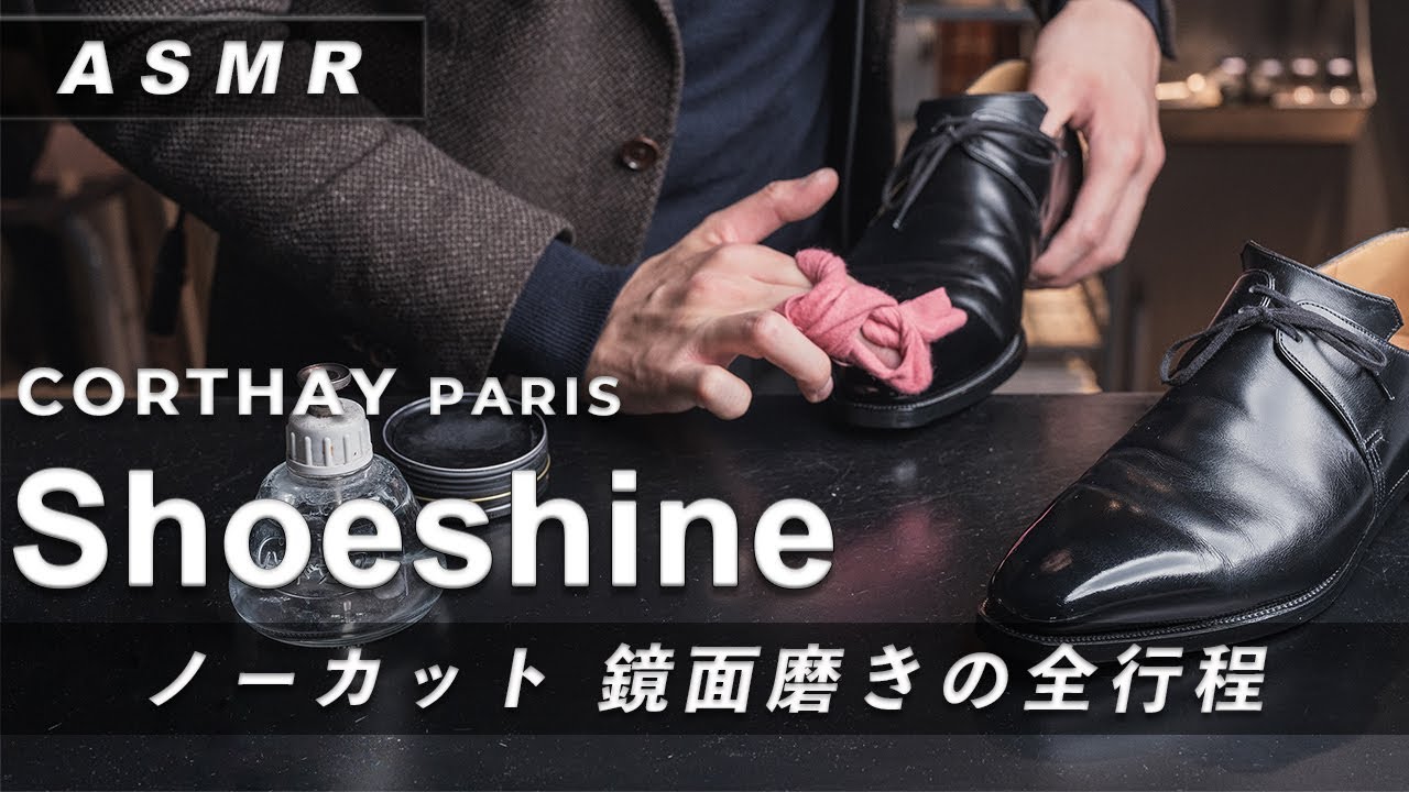 【鏡面磨き】フランスの美しき靴 コルテ/アルカ 鏡面磨きの全行程｜ASMR[4K]