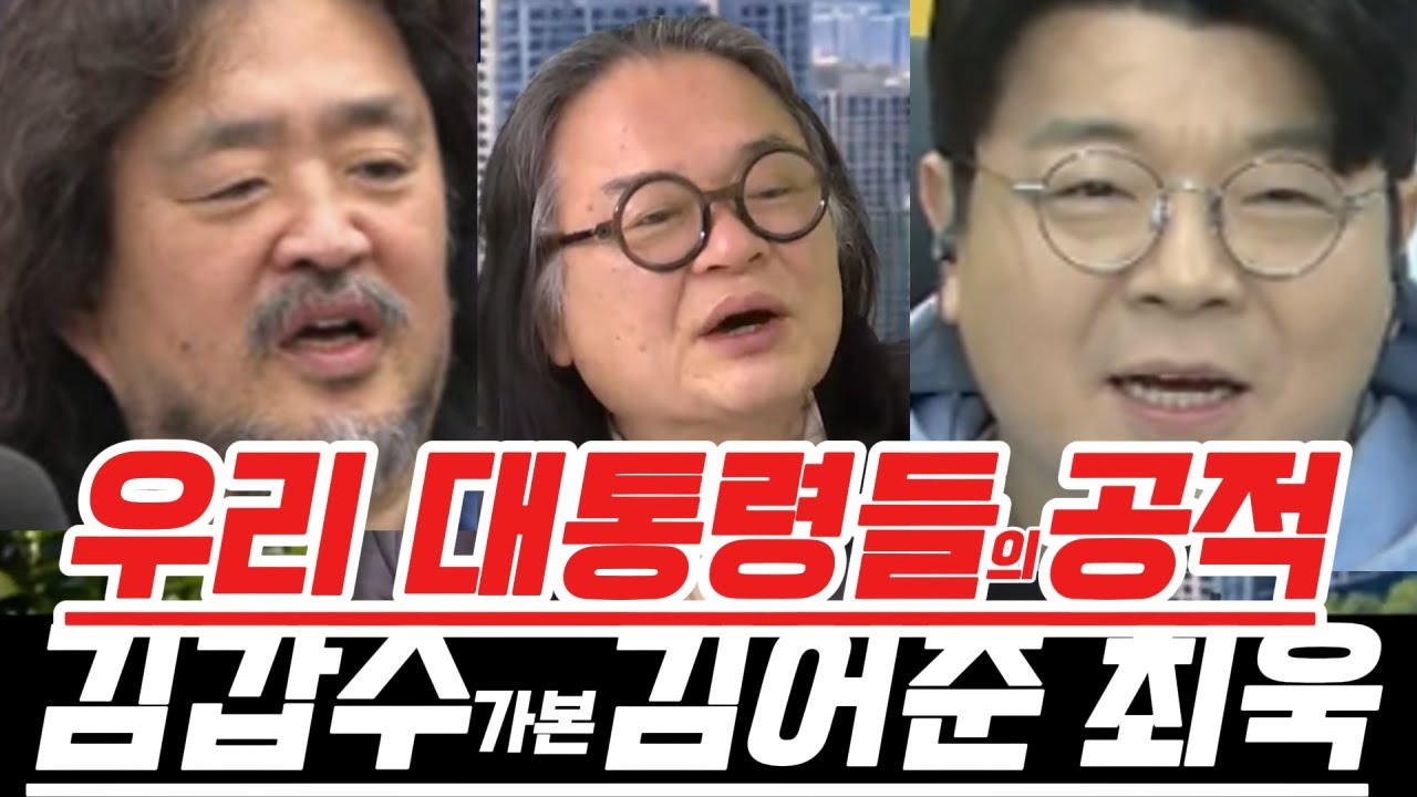 우리 대통령들의공적..김갑수가본김어준 최욱..#최욱 #김어준 #김갑수 #아주ABC #대통령