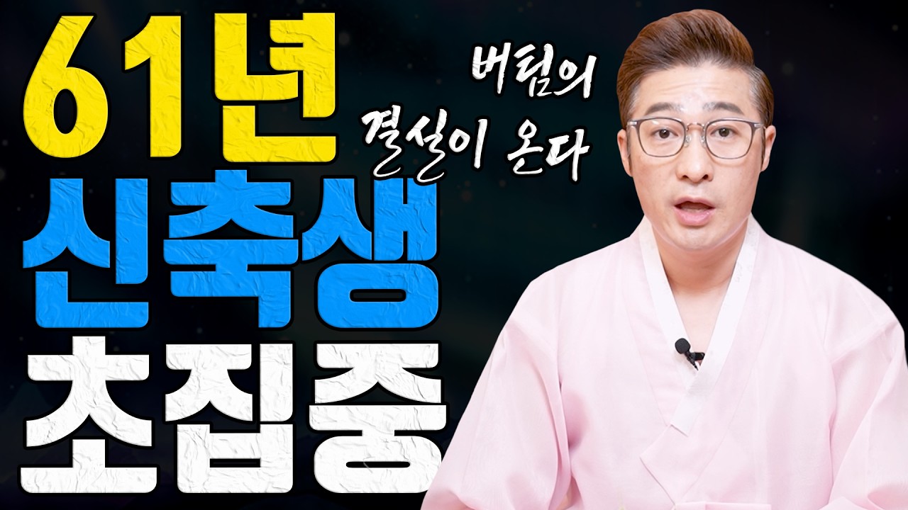 1961년 신축생 소띠 2026년에 운의 판이 바뀝니다 버틴 사람만 결실을 받습니다ㅣ남이도령 굿엔트 GBS