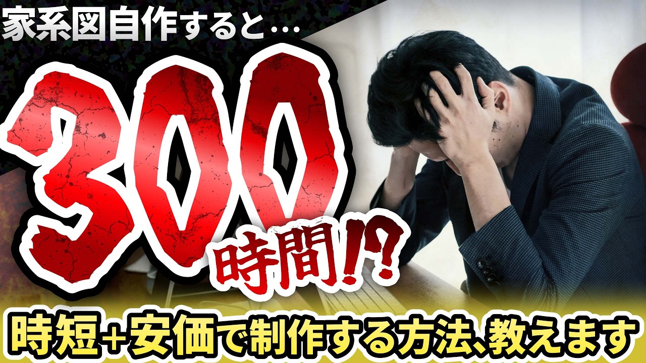 家系図は自作？プロ依頼？失敗しない選び方｜費用・期間・完成度を解説#家系図 #ビジネス