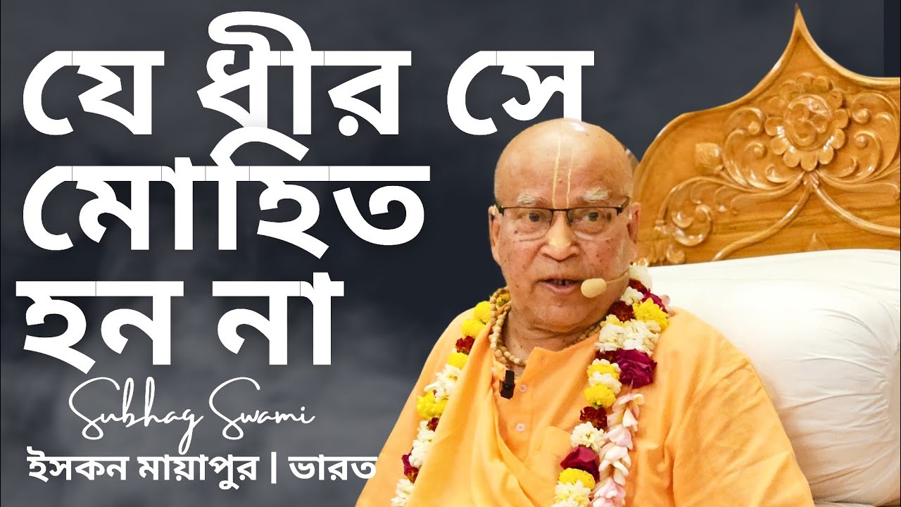 যে ধীর সে মোহিত হন না | ইসকন মায়াপুর | ভারত