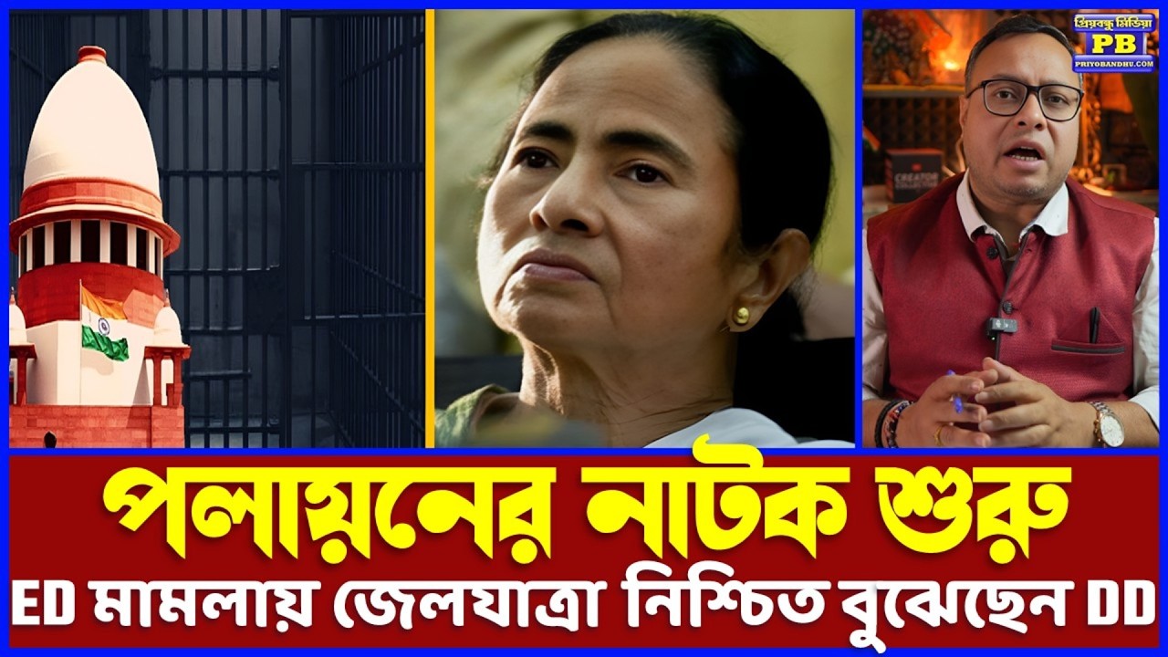তর্জন-গর্জন-ফুটানি সব মায়ের ভোগে! দিল্লি গিয়েই DD বুঝেছেন, ED মামলায় বাঁচার নো চান্স তাই পালানো শুরু