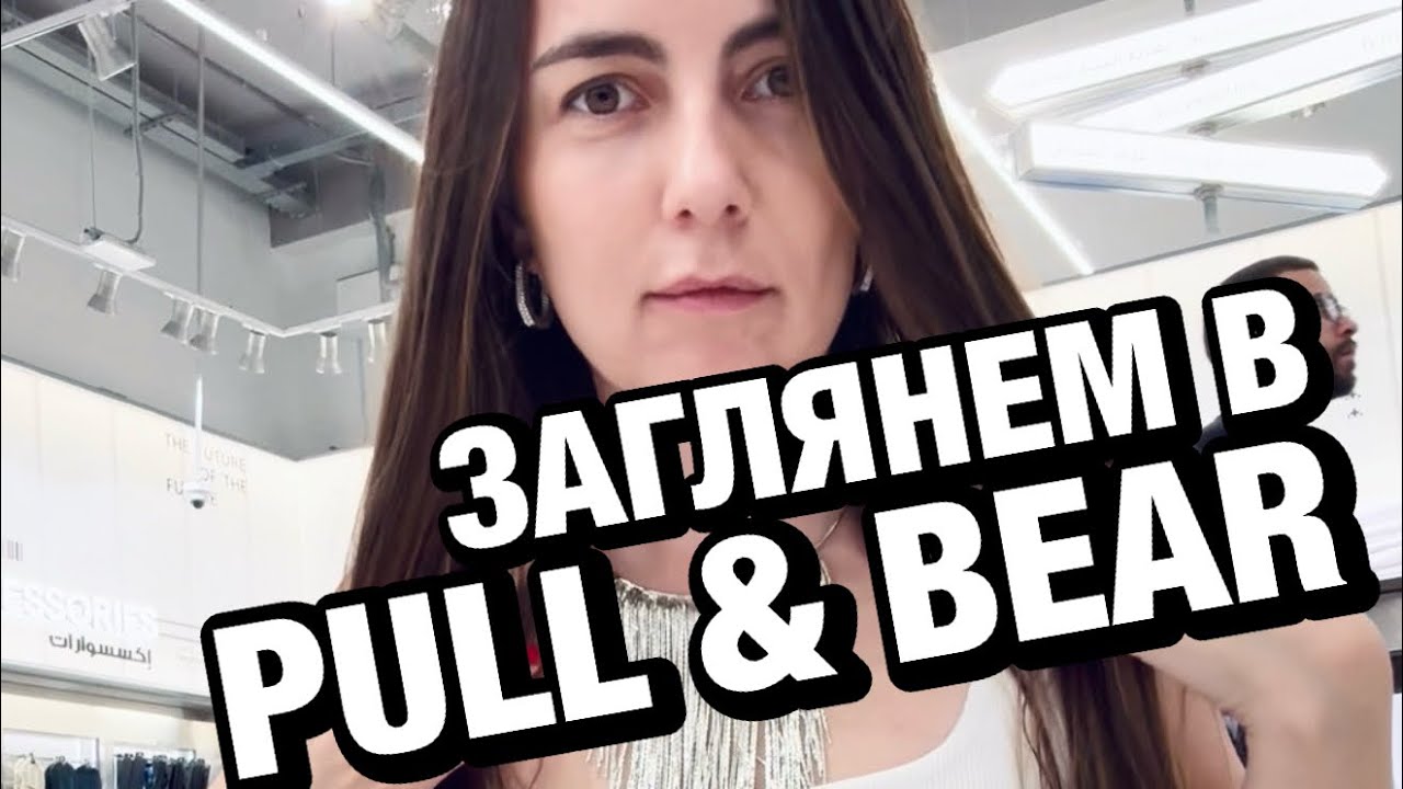 Тренды масс-маркет: Pull & Bear в Dubai Hills Mall
