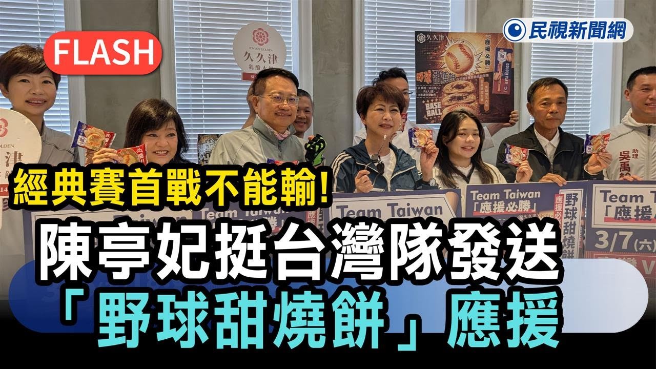 經典賽／首戰不能輸！陳亭妃挺台灣隊發送「野球甜燒餅」應援－民視新聞