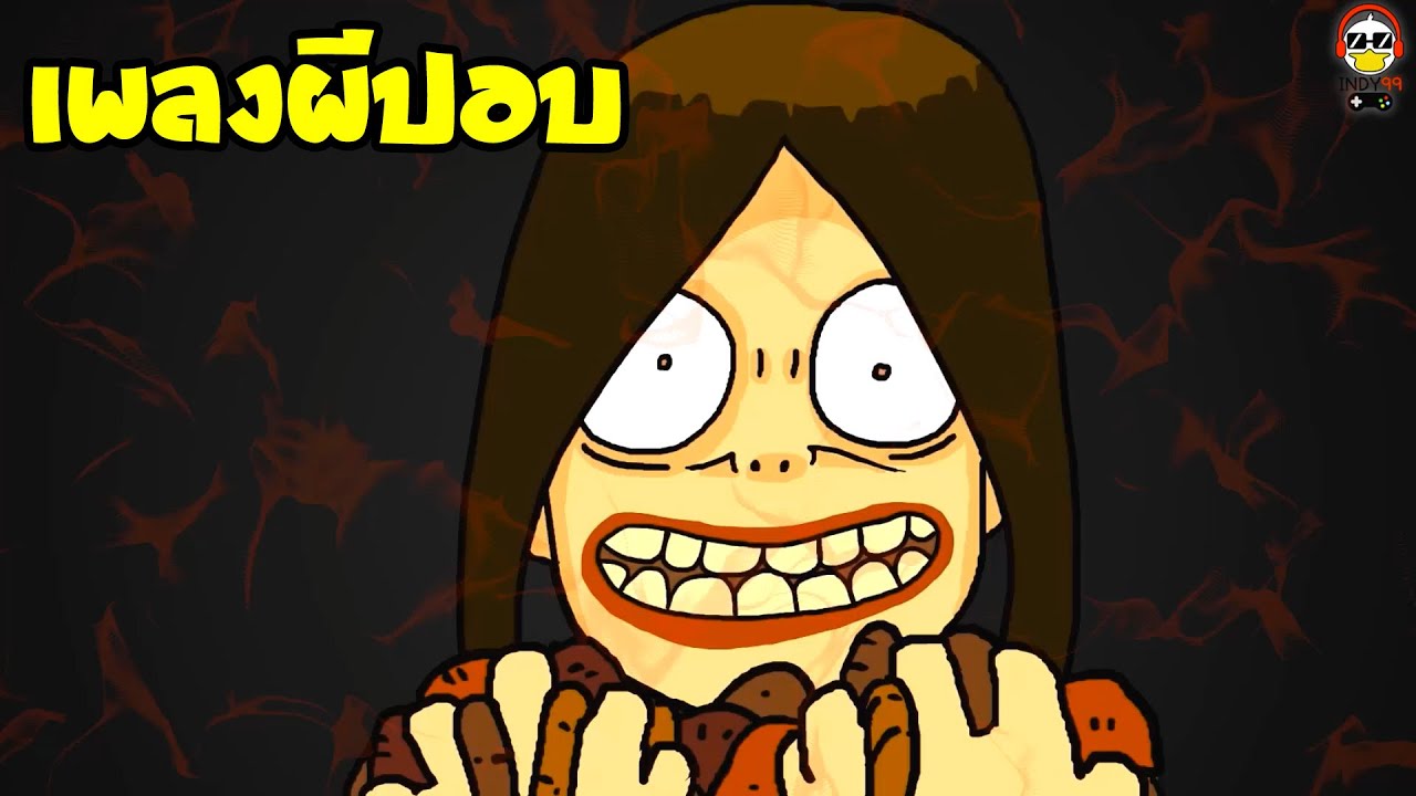 เพลงผีปอบ | เพลงผี indy99
