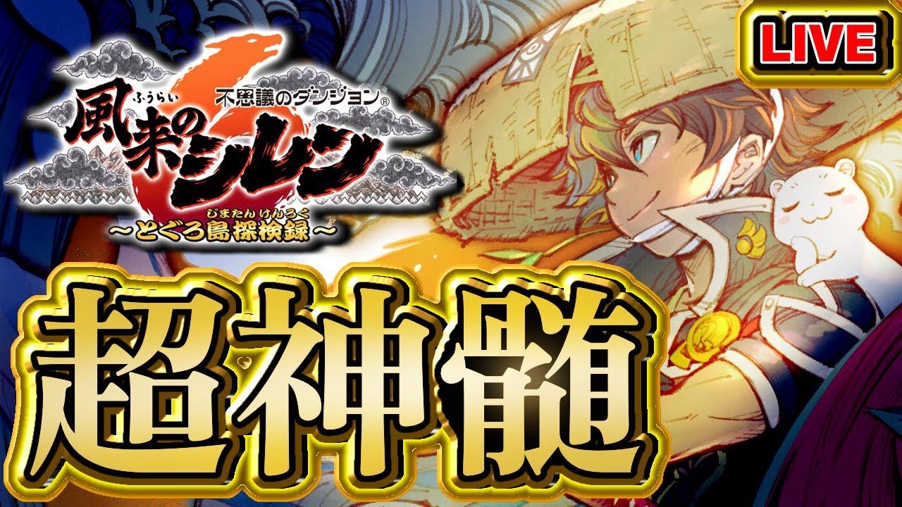 【風来のシレン6】願いの祠行くの禁止超神髄【シレン歴117日】