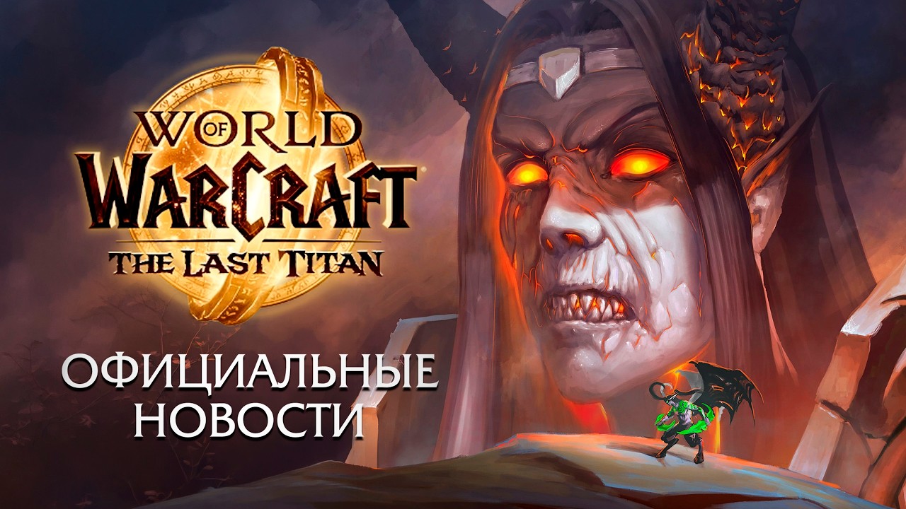 Новое дополнение WoW: The Last Titan - Официальный анонс (2026)