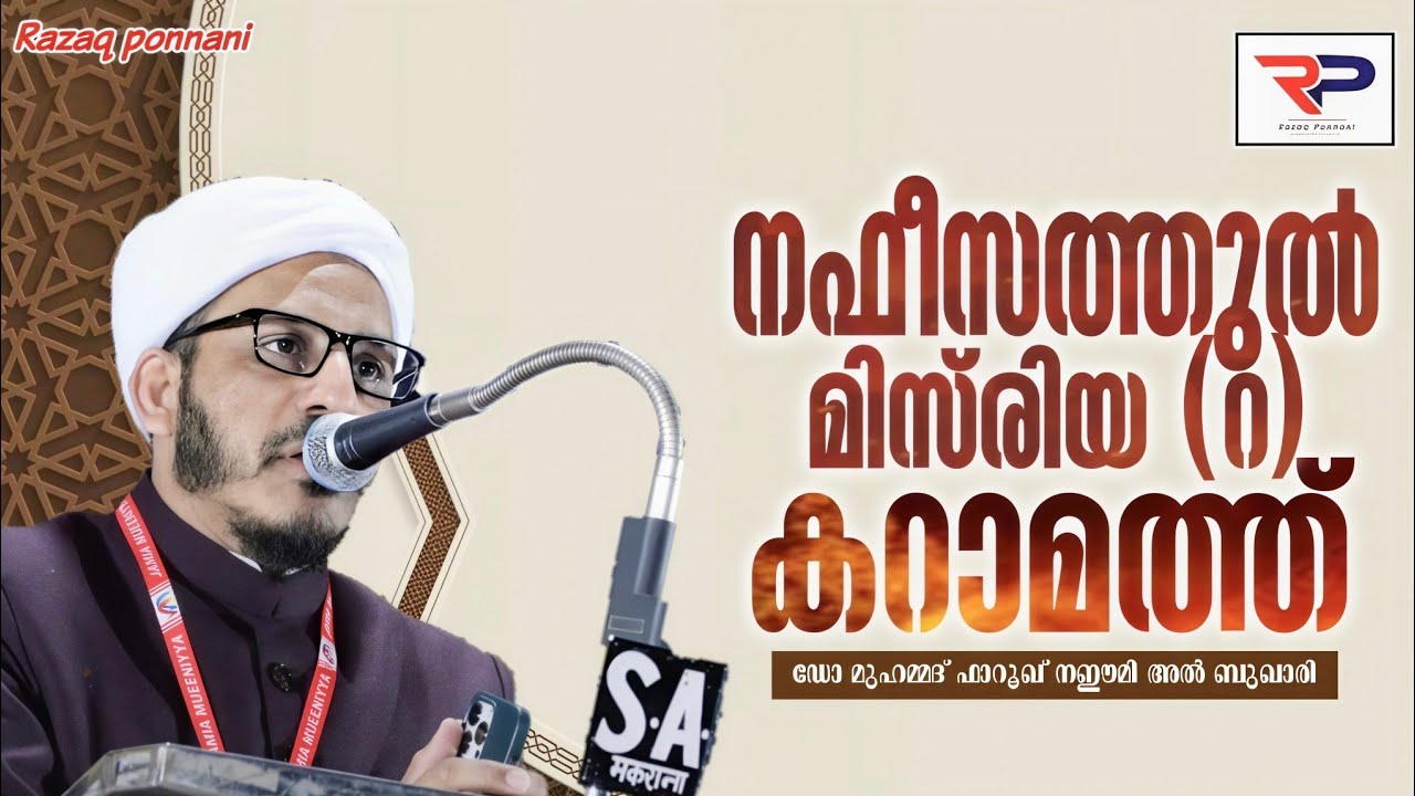 നഫീസത്തുൽ മിസ്‌രിയ (റ) കറാമത്ത് - Dr Muhammed Farooq Naeemi Al Bukhari kollam 