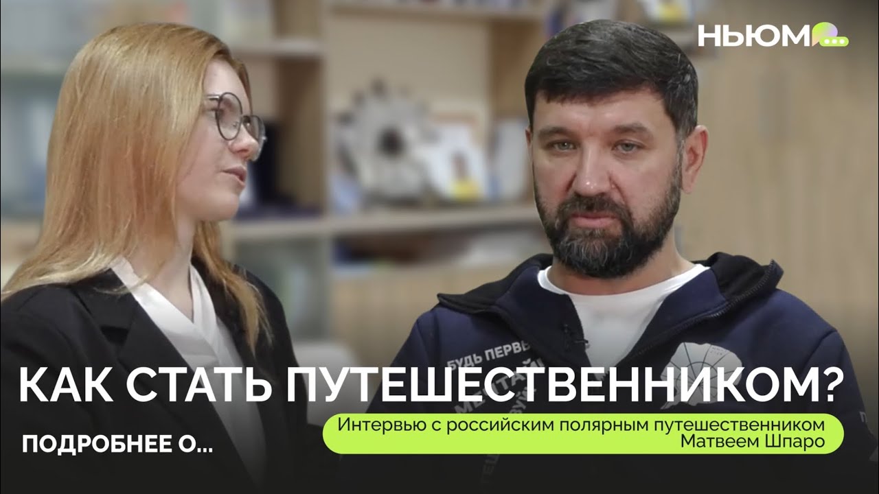 МАТВЕЙ ШПАРО об экстремальных экспедициях