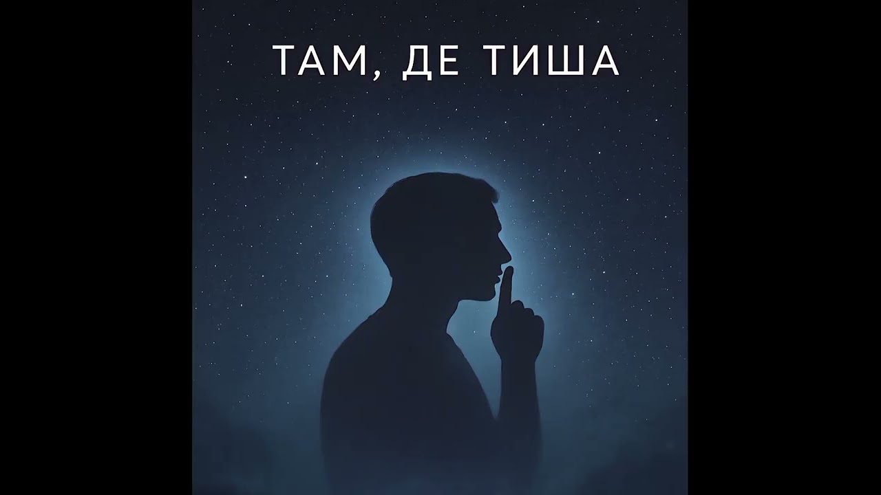 🎵 Liubkok — Там Де Тиша (Official Audio)