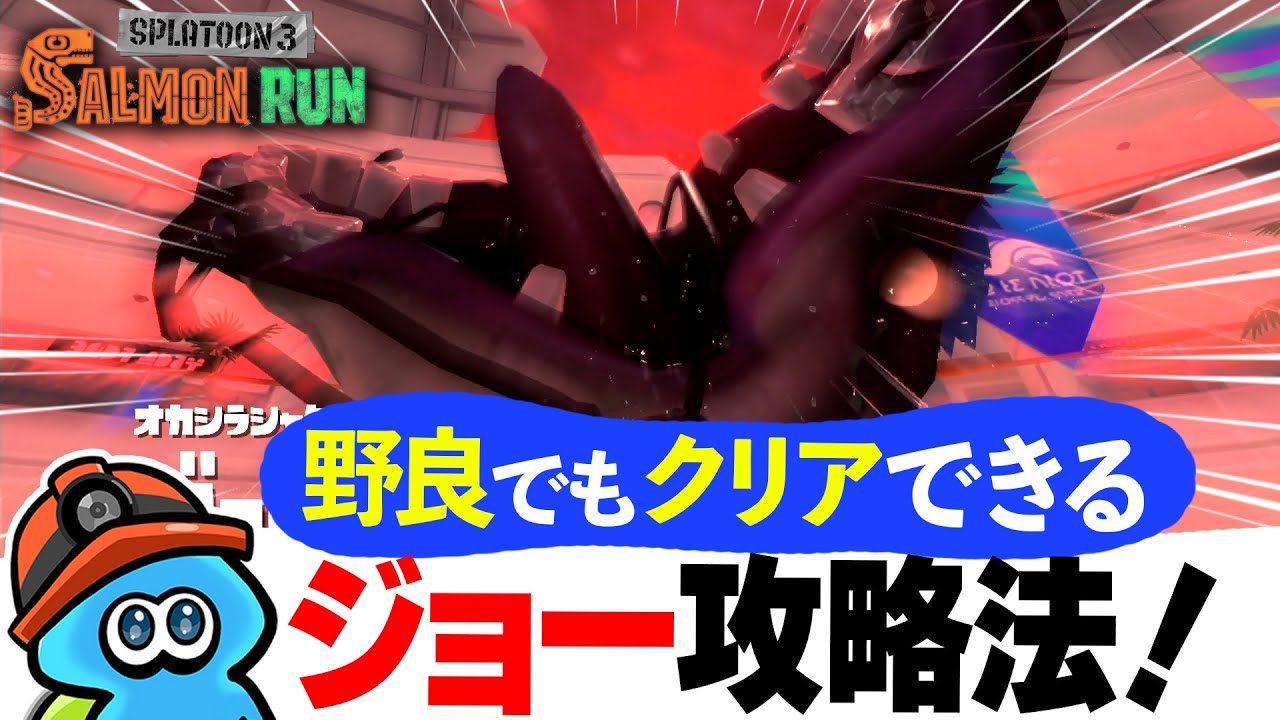【サモラン攻略】最凶の新オカシラ！？「ジョー」討伐の攻略法を解説！【スプラトゥーン3】