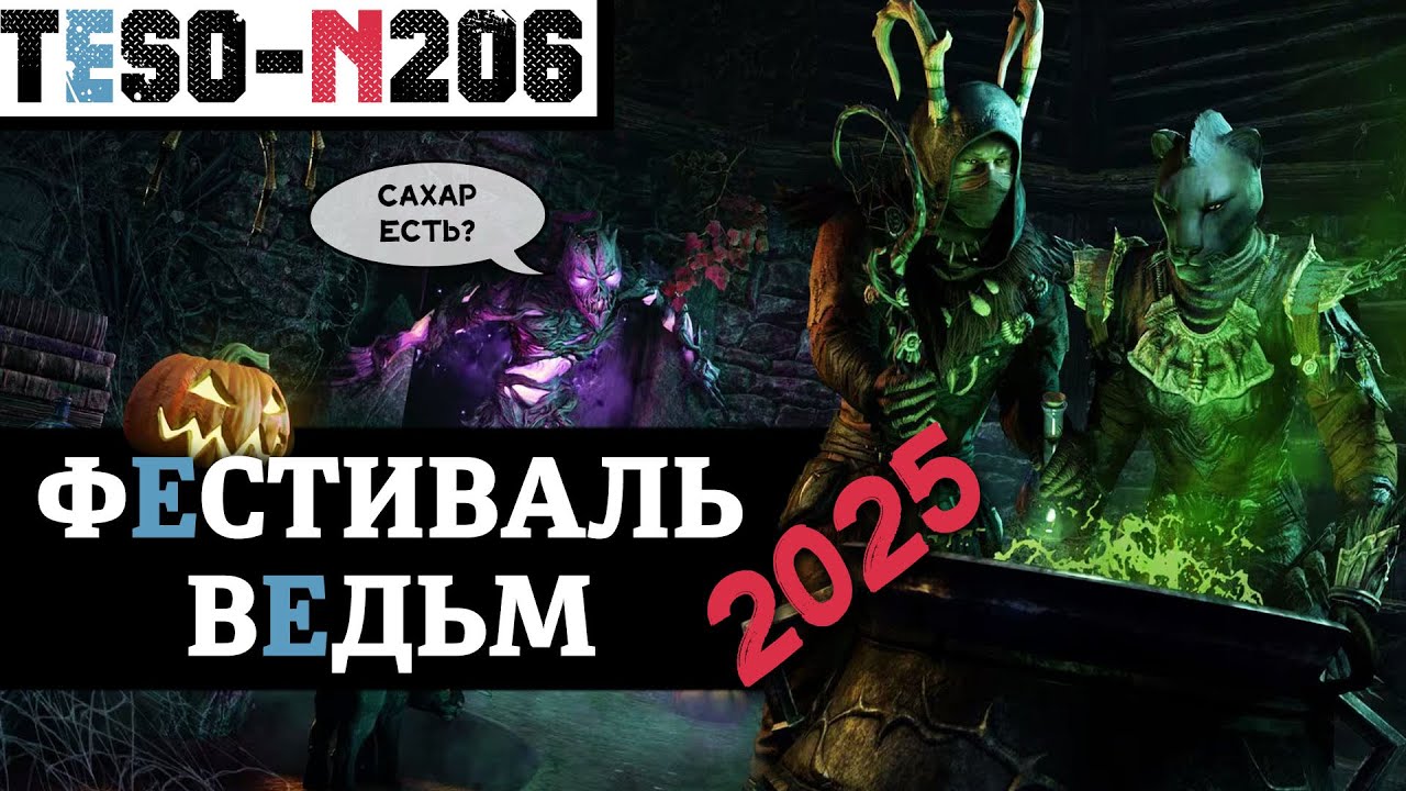 ФЕСТИВАЛЬ ВЕДЬМ 2025. Рейты, коробки, ДОМ и возвращение Пустоголового Джека. TESO(2025)