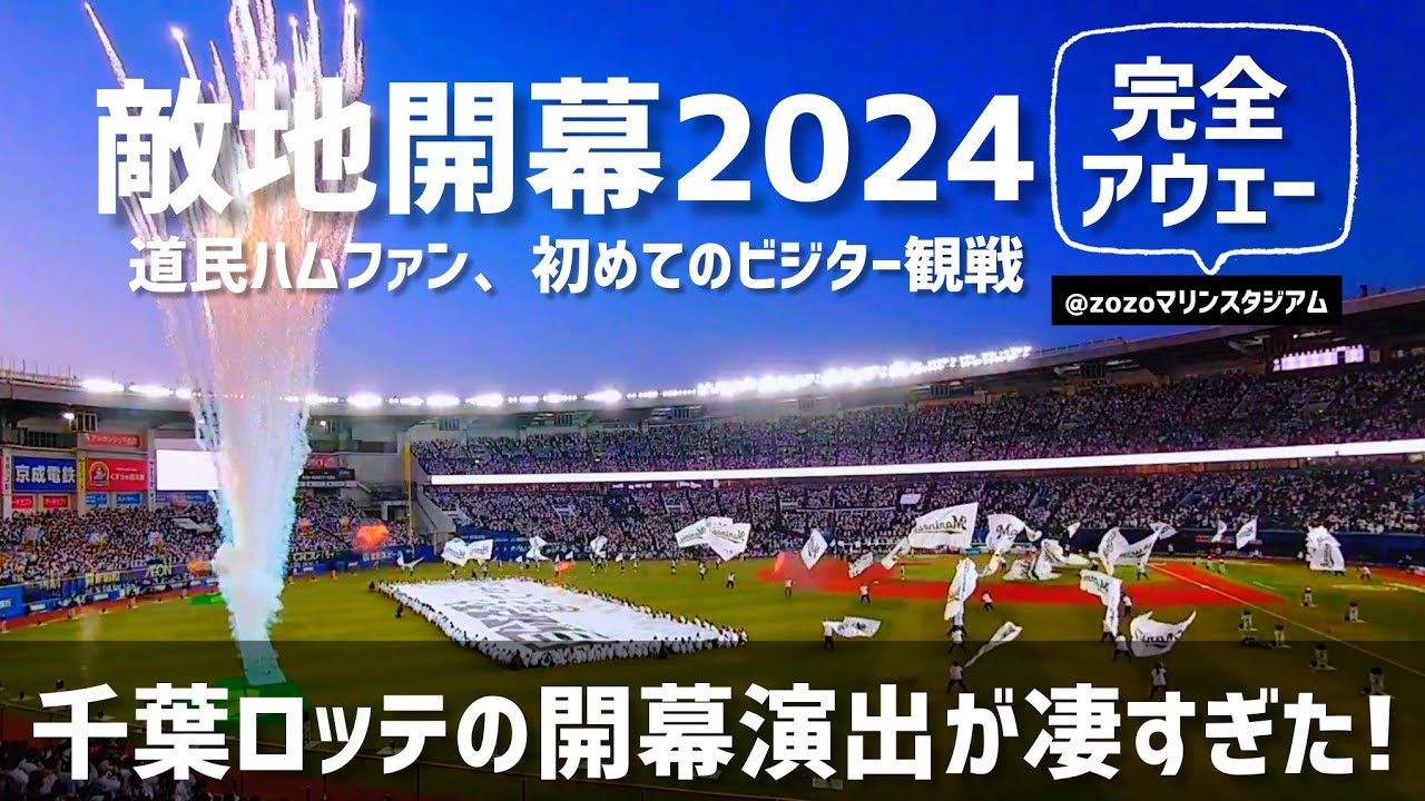人生初のビジター開幕戦にはるばる北海道からZOZOマリンスタジアムまで行きました!【千葉ロッテマリーンズ】【日本ハムファイターズ】