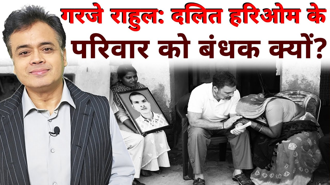 गरजे राहुल: दलित हरिओम परिवार को बंधक क्यों? बीजेपी-गोदी मीडिया को मिर्ची!