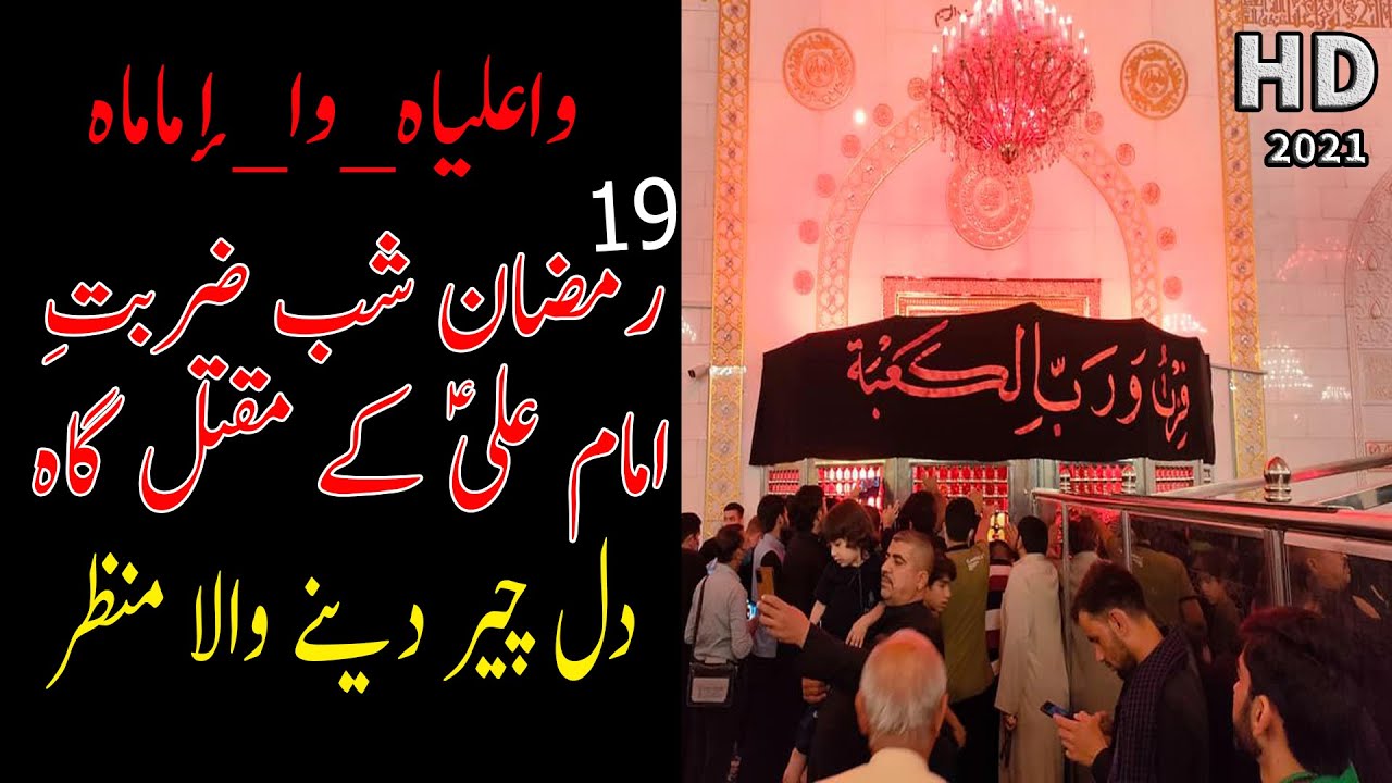 Shabe Zarbat Imam Ali as | 19 Ramzan 2021 | Masjid E Kuffa Me Dil Cheer dene Wala Manzar | Kufa Iraq