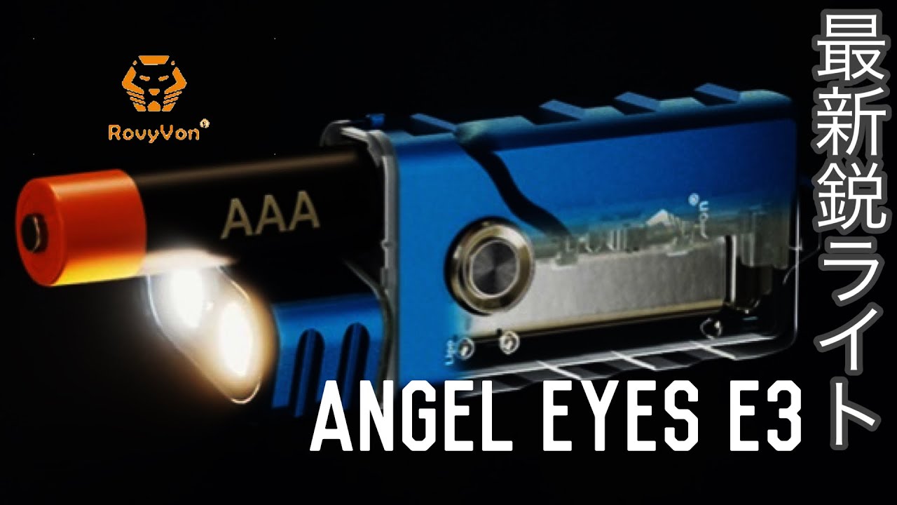 最新鋭のコンパクトライトをレビューRovy Von ANGEL EYES E3