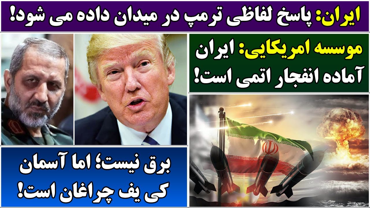 جمهوری پنجم | رزاق مامون | 6717 | ایران: پاسخ لفاظی ترمپ در میدان داده می شود
