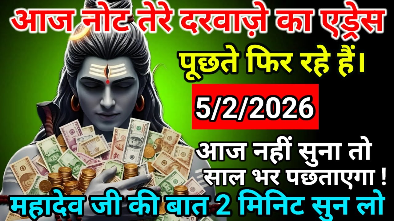 🌈🕉 5 फरवरी 2026 | महादेव जी का संदेश ⚠️ आज की रात खुलने वाला है भाग्य | God Message Today