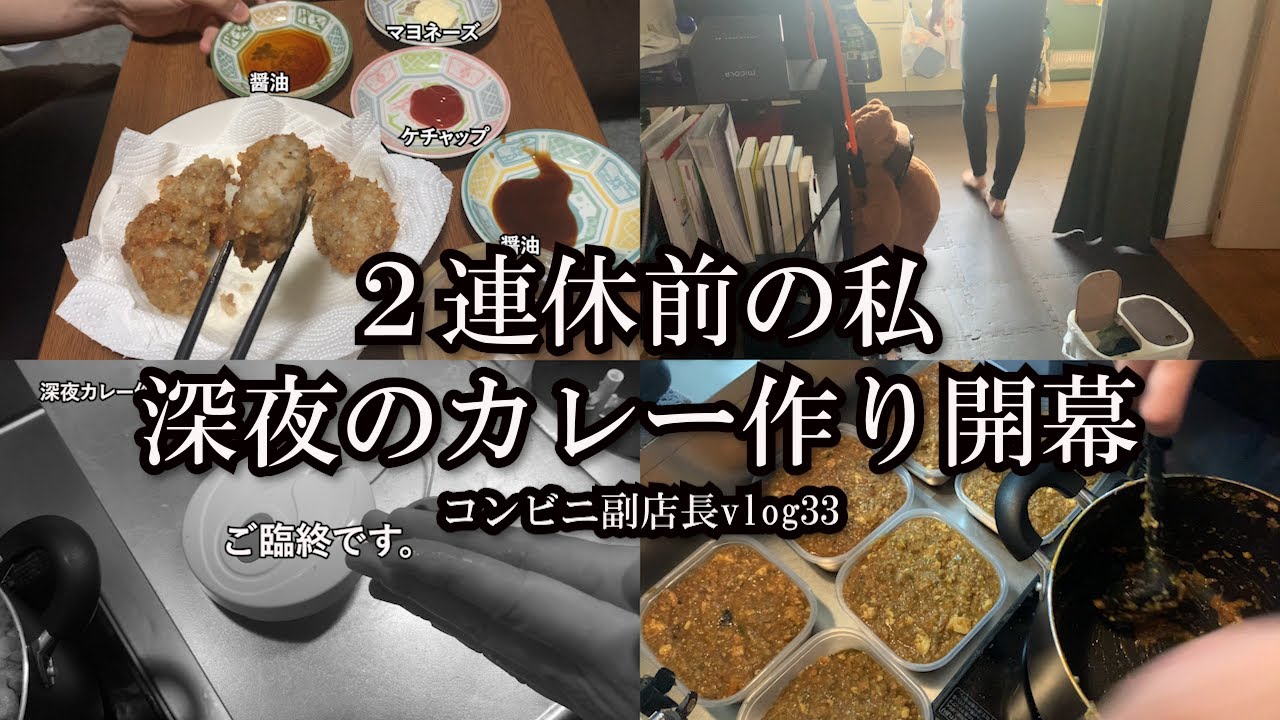 【vlog】コンビニ副店長の日常/【連休？前】ルーティン　深夜カレー作り
