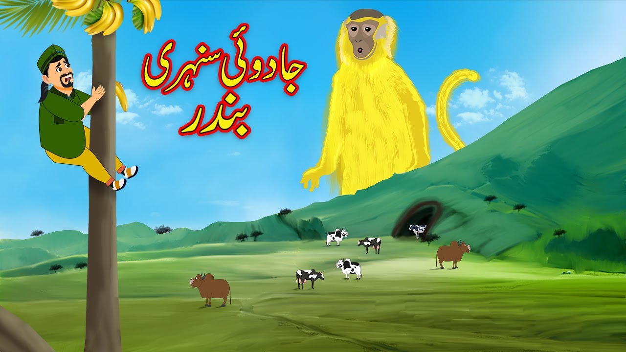 جادوئی سنہری بندر | Urdu Story | Moral Story | Urdu Kahaniya | Funny Comedy | Magical Golden Monkey