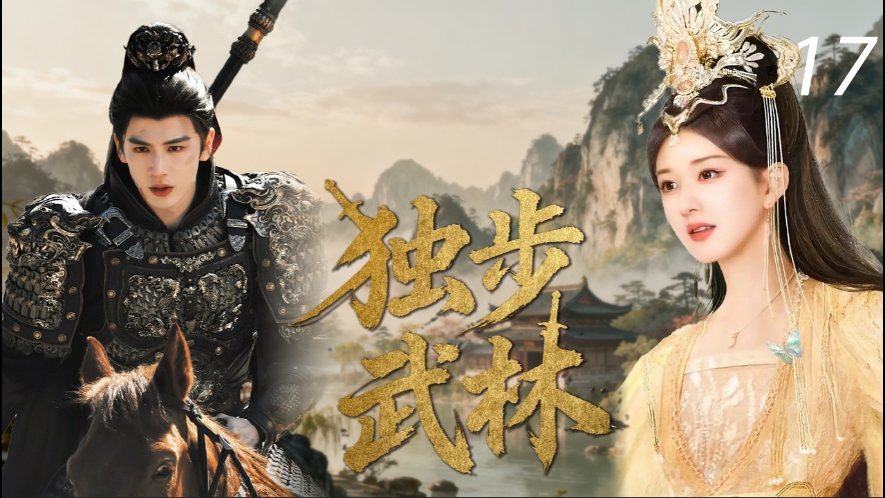 【2026最新仙俠劇】獨步武林 17丨神女趙露思私戀張凌赫被罰誅仙台！他單手掀翻天雷，血洗九重天：“傷她一分，我讓神族陪葬！”