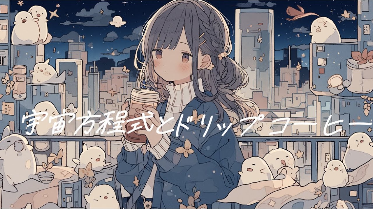 【フリーBGM】『宇宙方程式とドリップコーヒー』休憩中に聴くかわいい曲【著作権フリー・作業用・kawaii Futurebass】