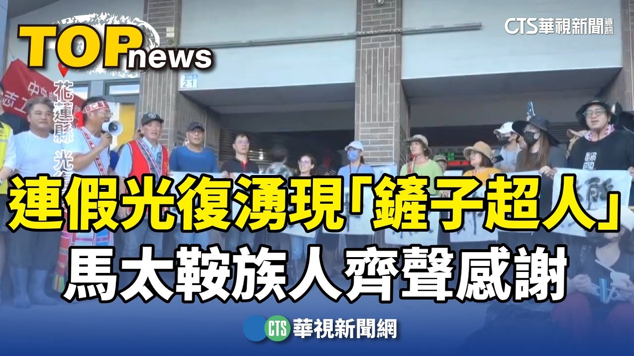 中秋連假光復湧現「鏟子超人」　馬太鞍族人車站齊聲感謝｜華視新聞 20251005 @CtsTw