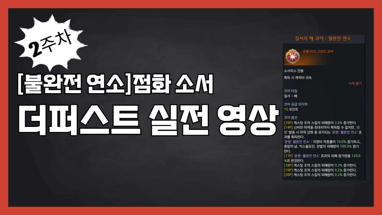 [불완전연소 2주차] 점화소서 더퍼스트 실전 영상
