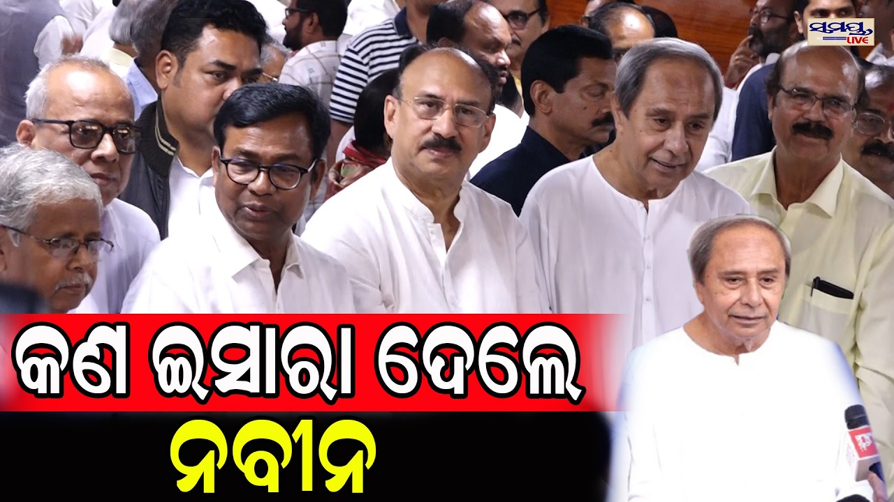 କଣ ଇସାରା ଦେଲେ ନବୀନ  | Latest Odia News | Samayalive