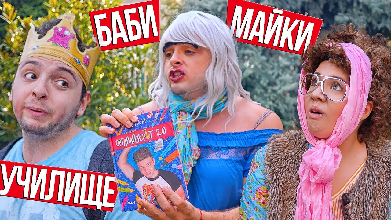 Бабите и майките на първия учебен ден | Отново на училище