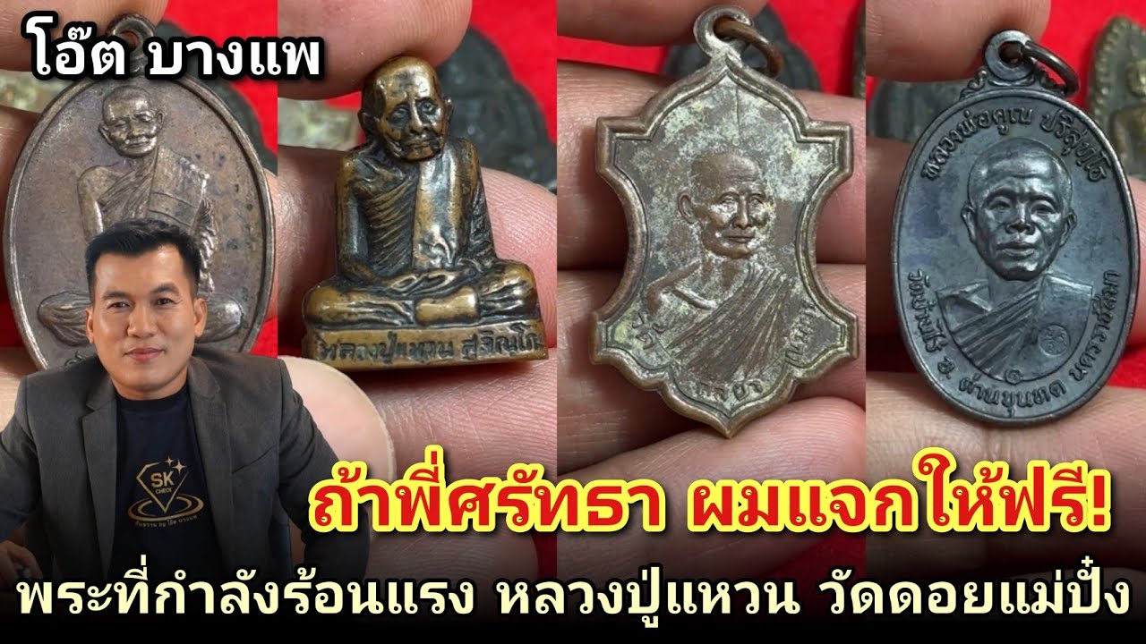 ถ้าพี่ศรัทธา ผมแจกให้ฟรี! พระที่กำลังร้อนแรงหลวงปู่แหวนวัดดอยแม่ปั๋ง หลวงพ่อคุณปี17 |โอ๊ตบางแพ