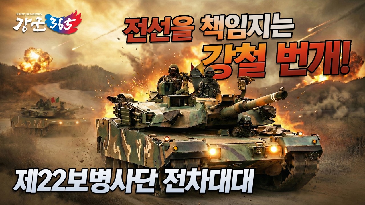 전선을 책임지는 강철번개 -육군 제22보병사단 전차대대 [강군365 214회]   @kfnplus ​