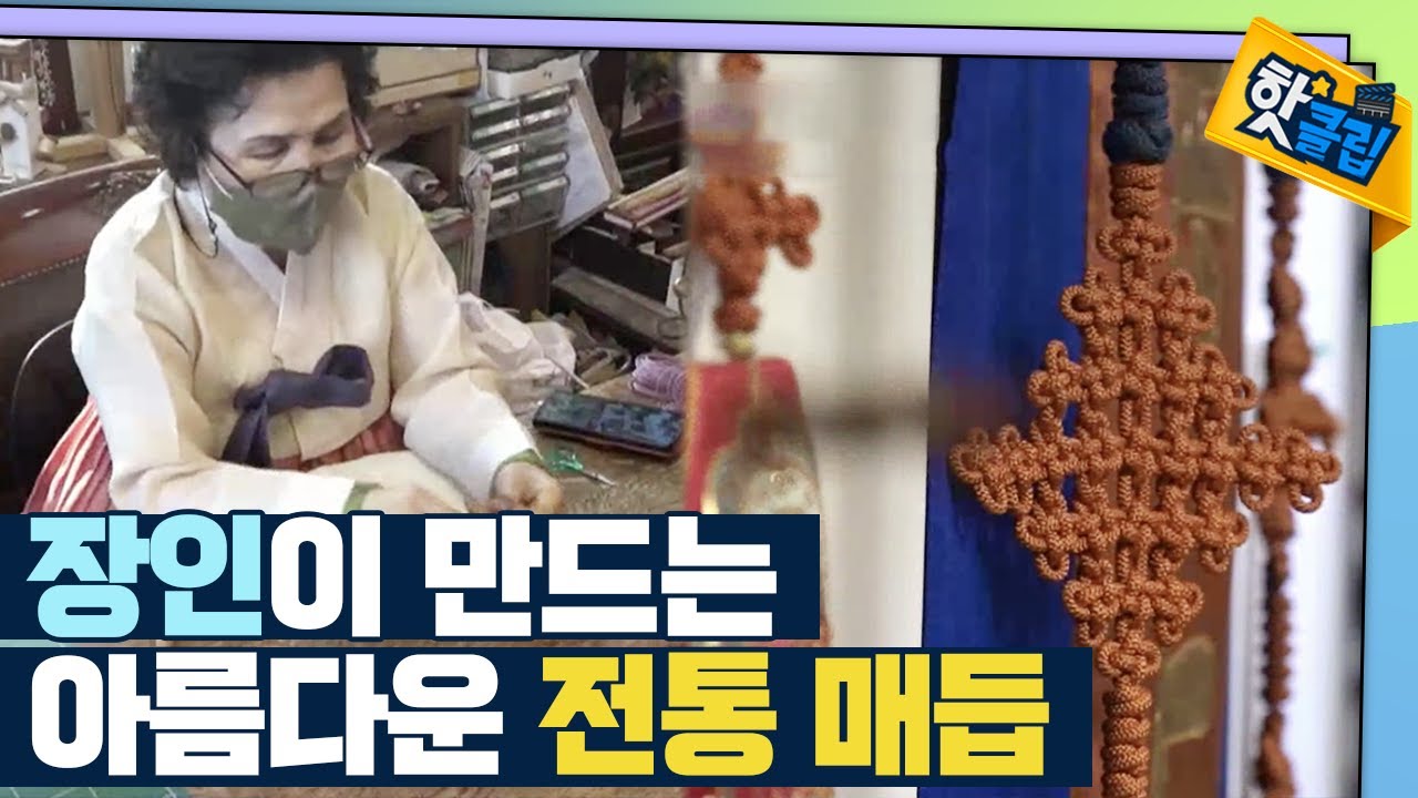 [핫클립] 장인이 선보이는 아름다운 전통 매듭 / YTN 사이언스