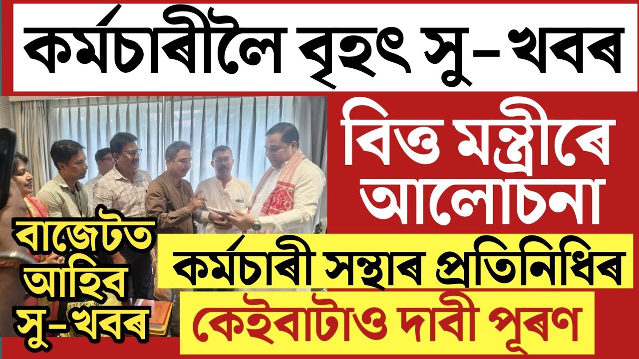 🔴কৰ্মচাৰীলৈ বৃহৎ সু-খবৰ/Assam Govt Employees News/Assam NPS Employees/AAGNPSEA/Assam Teachers News 