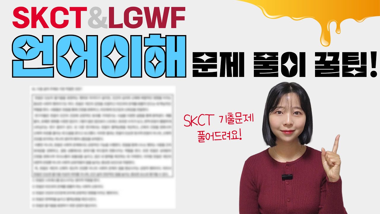 🔴SKCT&LGWF 💡언어이해 문제 풀이 꿀팁💡 | SK그룹, SK하이닉스, LG그룹, 인적성검사 | 숑숑나령