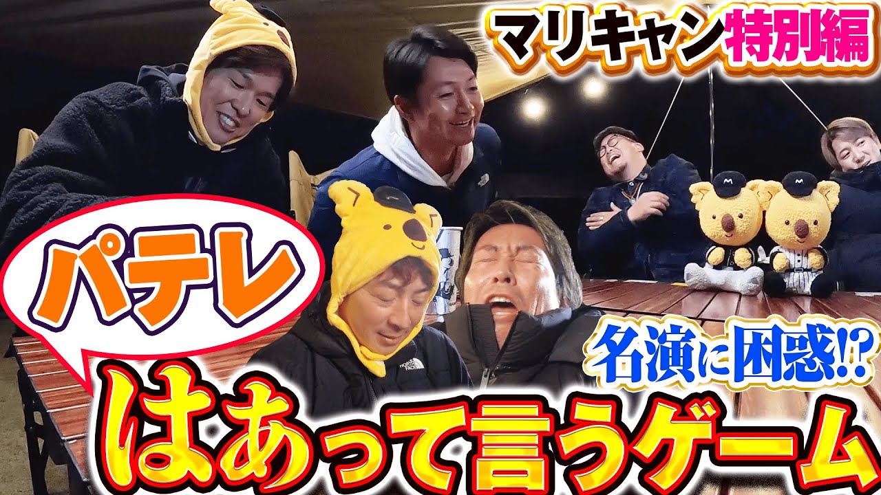 【マリキャン特別編】名演技に大困惑!?「はぁって言うゲーム パテレ特別編で遊ぶ！」