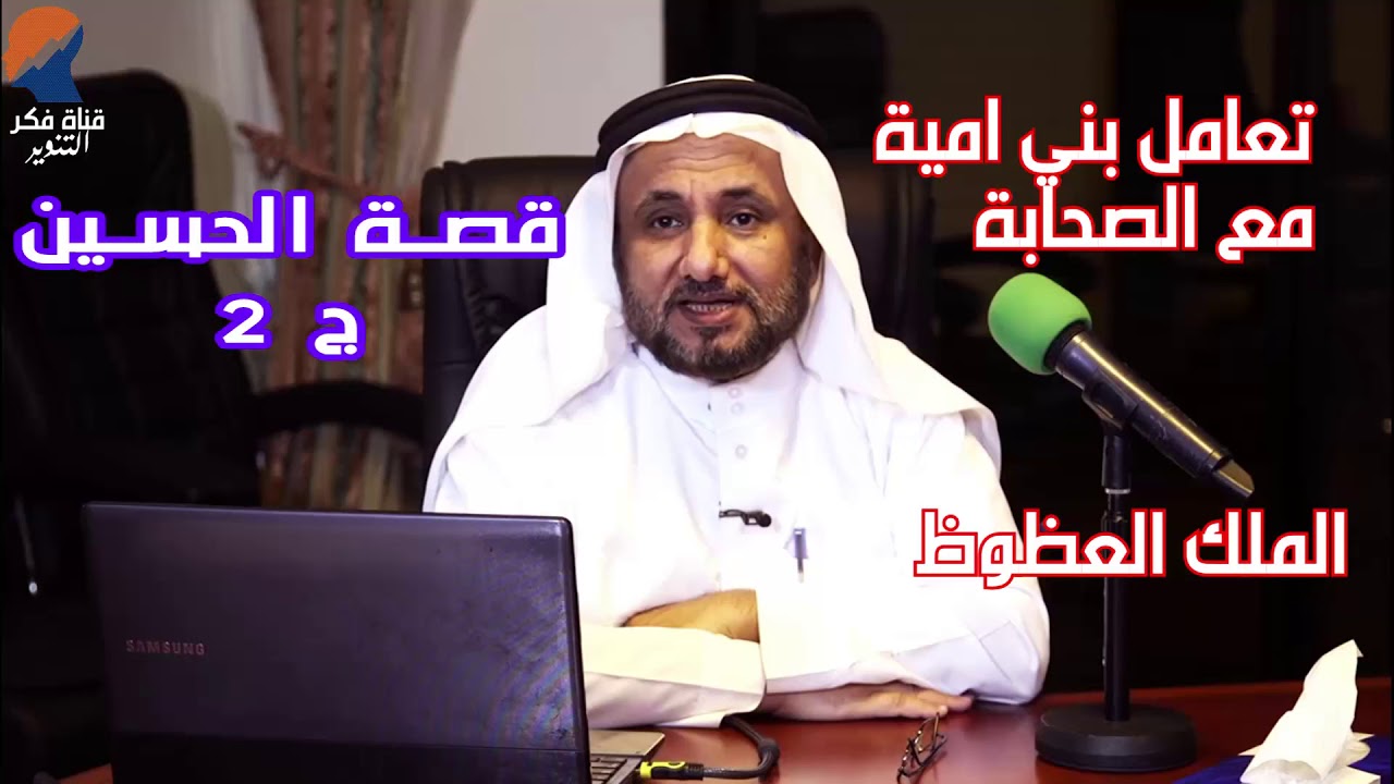قصة ثورة الحسين  ج2 ,احوال دولة بني امية و دوافع الحسين - حسن فرحان المالكي