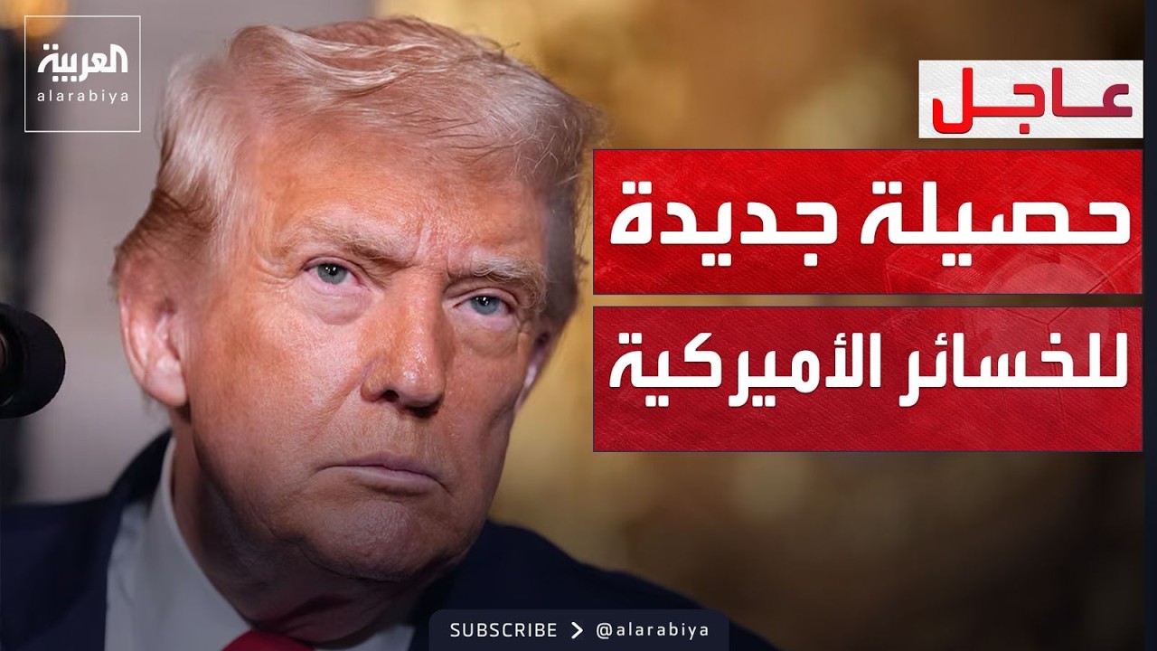 أميركا تعترف بارتفاع حصيلة قتلاها في الحرب على إيران