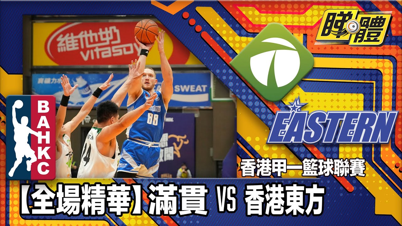 【全場精華】香港甲一籃球聯賽-滿貫 73:77 香港東方