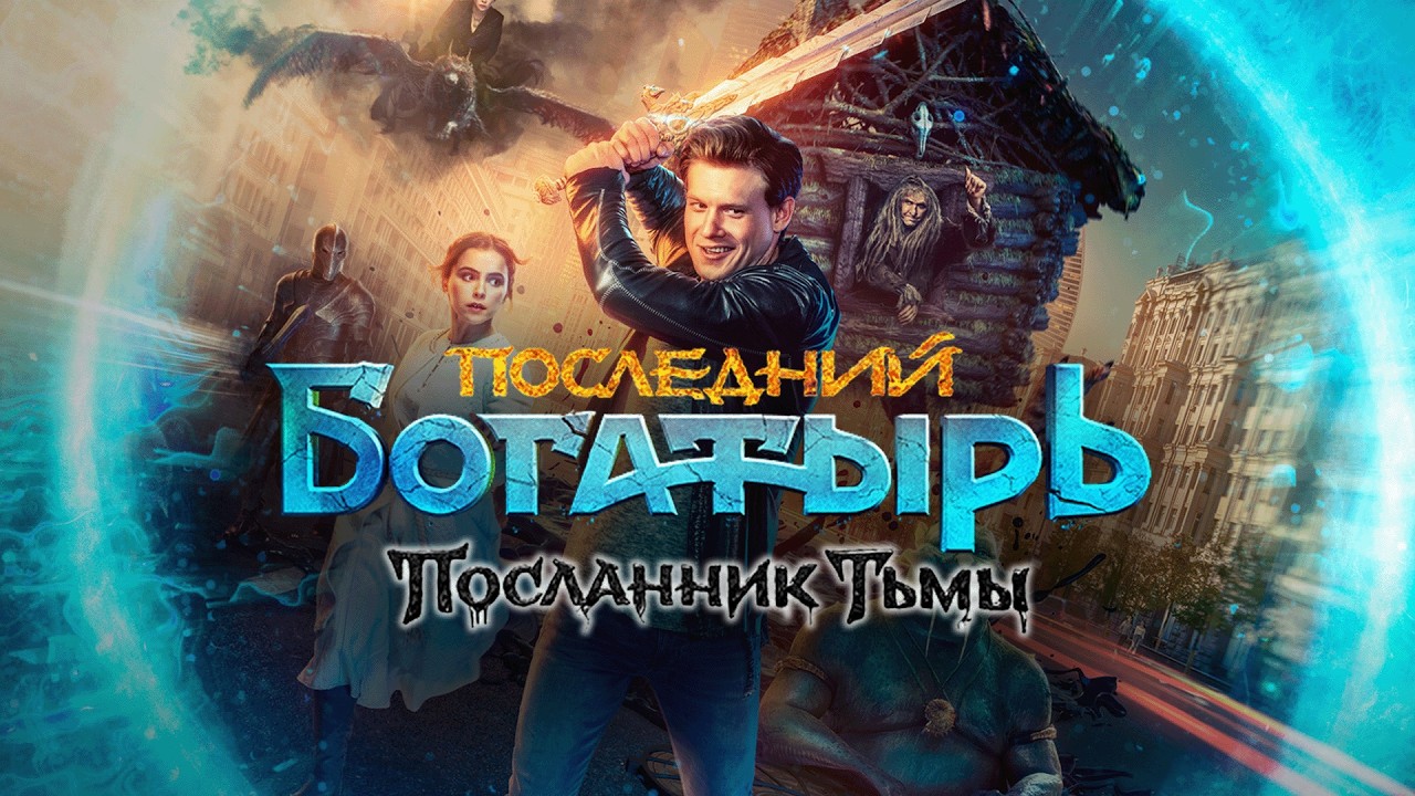 Фильм Последний богатырь: Посланник тьмы - комедия, фэнтези, семейный (2021)