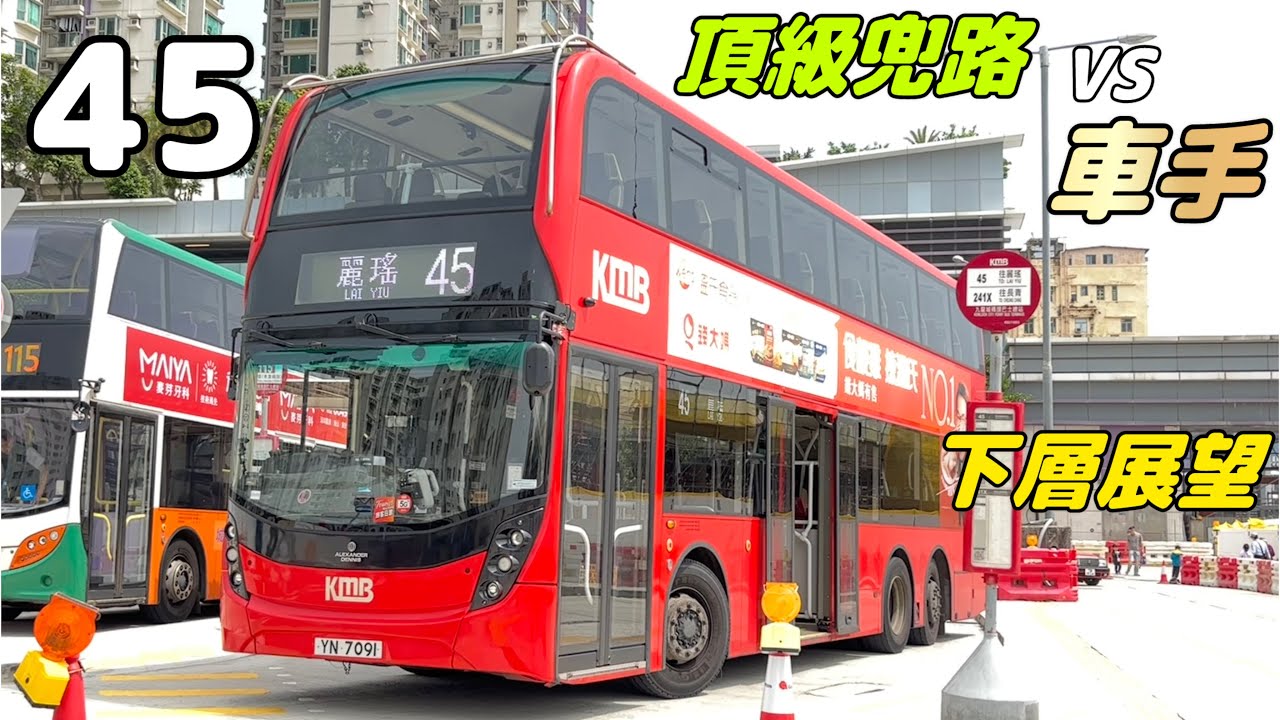 [爆速車手專線]九巴 45 E6M134 YS3150 (九龍城碼頭→麗瑤)(下層展望)
