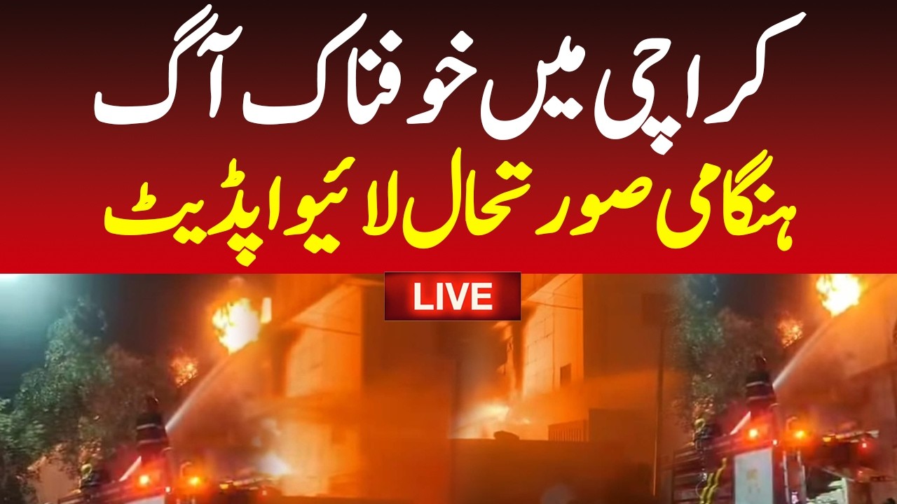 🔴Live Now : Fire in Karachi Landhi factory | Live News