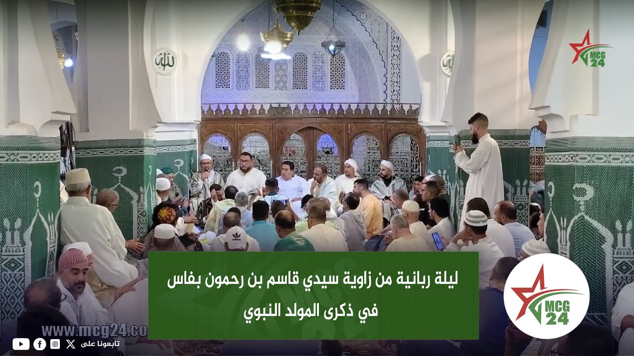 ليلة ربانية من زاوية سيدي قاسم بن رحمون بفاس في ذكرى المولد النبوي