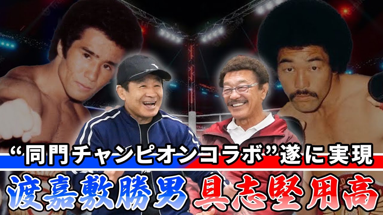 【渡嘉敷勝男】具志堅用高がベルトを託した”漢”が遂に登場〜同門&WBAライトフライ級チャンピオン対談〜