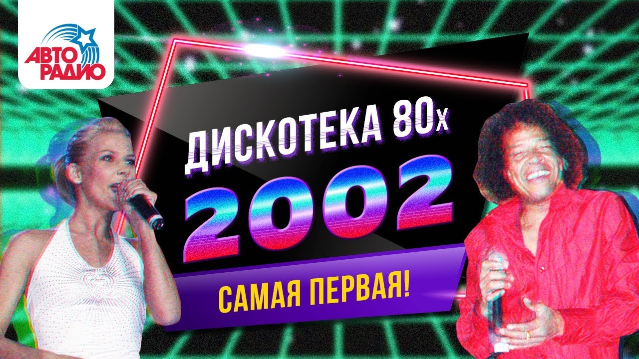 Дискотека 80-х (2002) Фестиваль Авторадио (запись шоу)