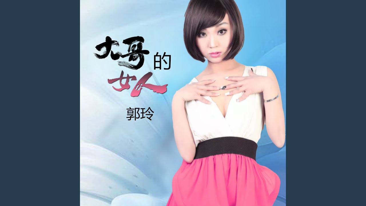 大哥的女人 (DJ何鹏版)
