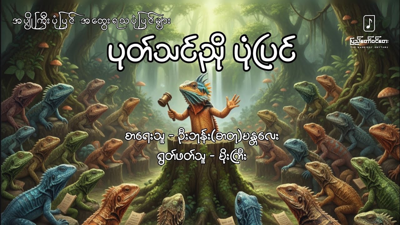 ပုတ်သင်ညိုပုံပြင် - ဦးဘုန်း(ဓာတု)မန္တလေး
