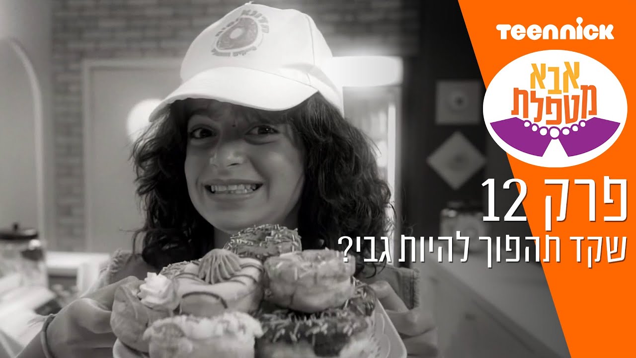 אבא מטפלת 3: שקד תהפוך להיות גבי? | מתוך פרק 12 | טין ניק