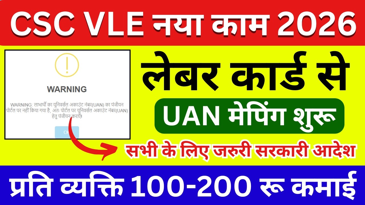 CSC VLE New Work 2026 🔥 Labour Card से UAN मेपिंग कैसे करें | CSC New Update 2026 | MPOnline Kiosk